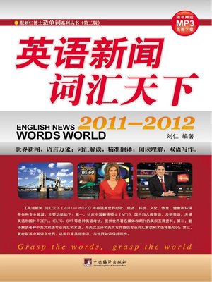 cover image of 英语新闻 词汇天下 (English News Vast Vocabulary)